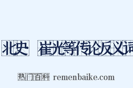 北史·崔光等传论反义词是什么意思的图片